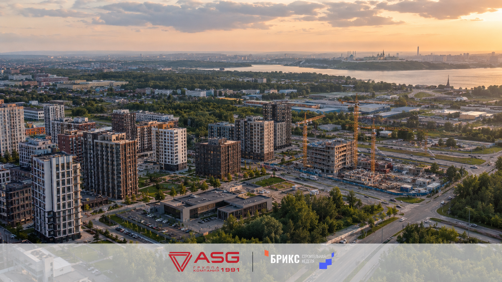 Строительная неделя БРИКС Казань: ASG открывает новые возможности для инвесторов